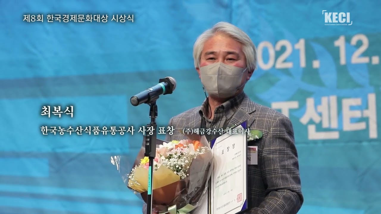 제8회 한국경제문화대상 aT 사장 표창장_해금강수산 최복식 대표