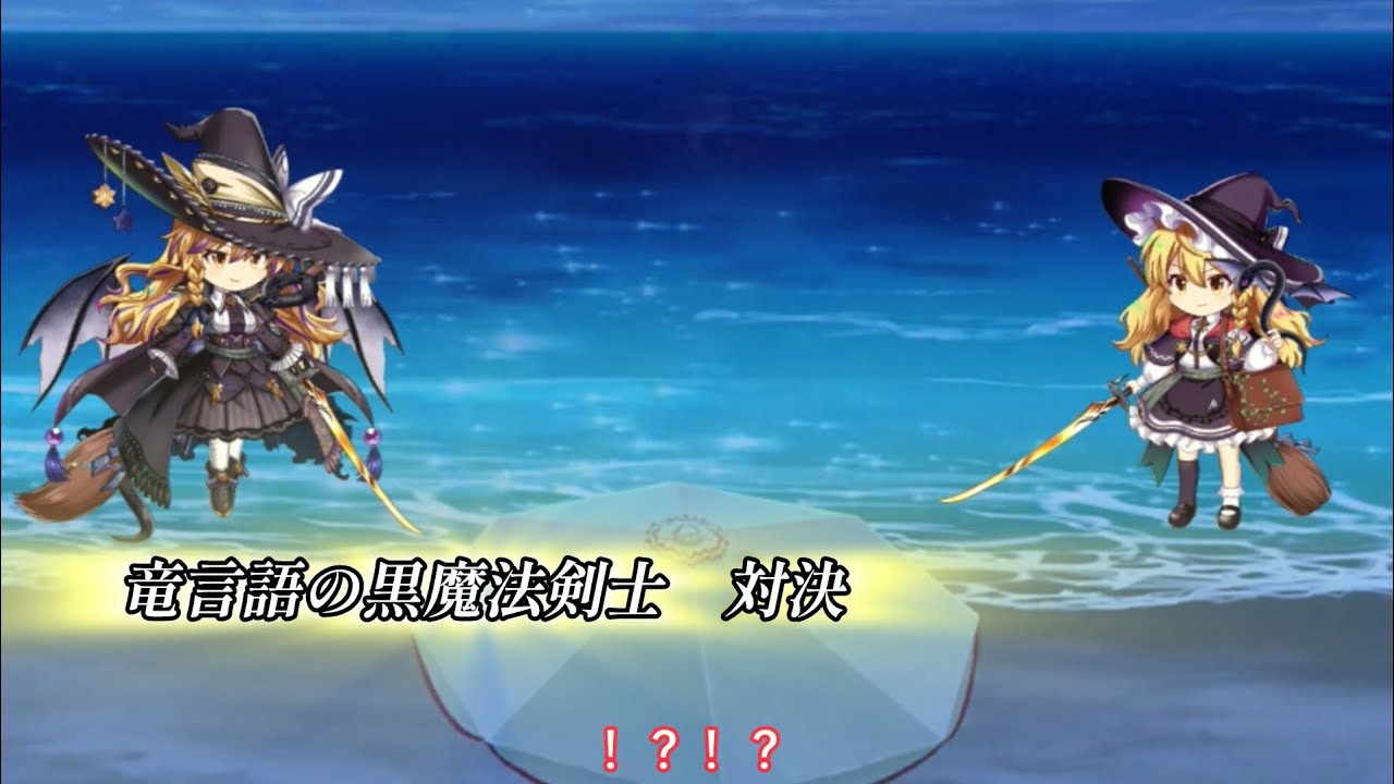 【東方ロストワード】竜言語の黒魔法剣士　対決