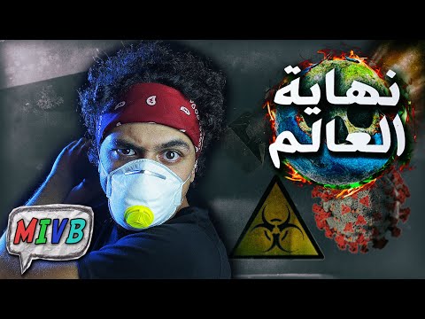 فيديو: كيف تنجو من نهاية العالم