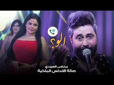 الووو التريند الجديد والمعزوفة العالمية مرتضى العبودي حصريا صالة الاندلس الملكية 2022