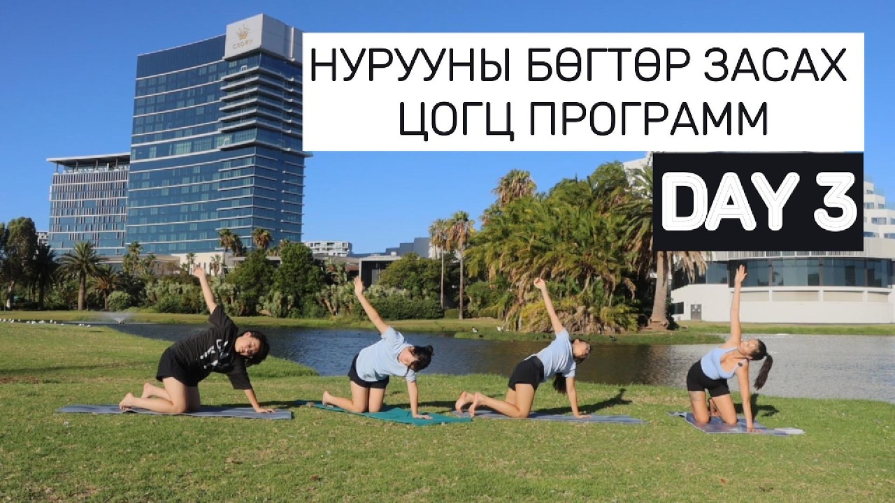 Нурууны бөгтөр засах цогц программ DAY 3