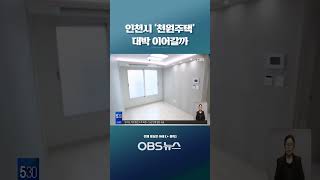 인천형 주거정책 &#39;천원주택&#39;… 500호 추가 공급  #인천 #주거정책 #천원주택 #신혼부부 #예비입주자 #유정복