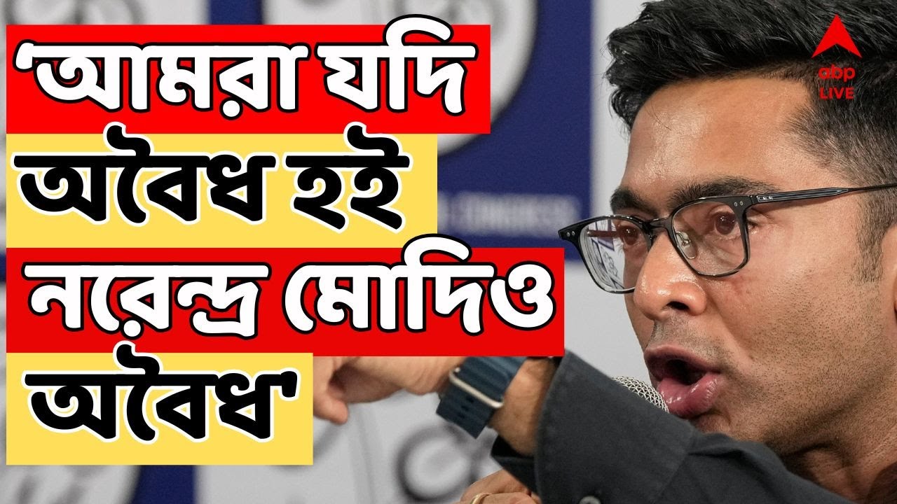 Abhishek Banerjee LIVE | 'আমরা যদি অবৈধ হই, নরেন্দ্র মোদিও অবৈধ', মোদিকে পাল্টা আক্রমণ অভিষেকের
