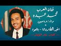 كلمات اغنية اغير الطاروق محمد عبده مكتوبة