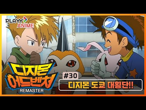 [디지몬 어드벤처 1기] 30화 디지몬 도쿄 대횡단!! ★고화질 리마스터링★