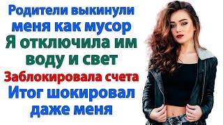 видео: Родители выгнали меня в мой день рождения! Я закрыла их банковские карты и ушла! истории и рассказы картинка: Родители выгнали меня в мой день рождения! Я закрыла их банковские карты и ушла! истории и рассказы