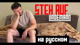 картинка: LINDEMANN — Steh Auf на русском (cover by Alex Gertz)