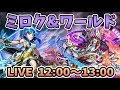 【モンストLIVE】『ミロク(獣神化)&ワールド(獣神化改)』を使って遊んでいくぅ！…