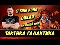 DREAD | ТАКТИКА ГАЛАКТИКА