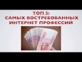 ТОП 5 САМЫХ нужных/прибыльных ПРОФЕССИЙ в интернете! (интернет работа, работа в интернете)