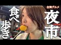 【台湾グルメ】台北臨江街夜市で食べ歩き５選！めちゃウマ小籠包や絶品スイーツ、意麺など色んな台湾グルメを堪能してきた〜