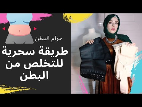 💃حل سحري  بأستخدام حزام البطن لإخفاء الكرش ونحت الخصر في أقل من ثلاث شهور وتحدي