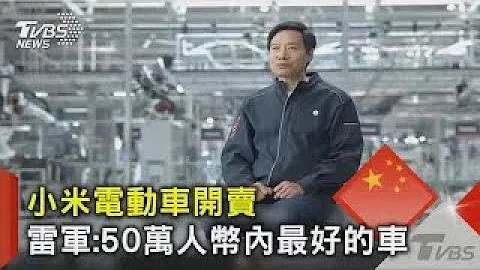 小米电动车开卖 雷军 50万人币内最好的车｜TVBS新闻 - 天天要闻