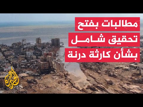 رئيس المجلس الرئاسي الليبي: ‏طلبت من النائب العام فتح تحقيق شامل بوقائع الكارثة