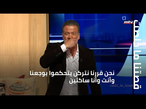 نحن قررنا نتركن يتحكموا بوجعنا وأنت وأنا ساكتين