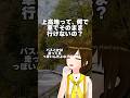 【長野雑学】上高地 一般車通行禁止の理由！ #shorts #教えてかしこ先生 #vtuber #四国めたん