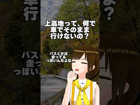 【長野雑学】上高地 一般車通行禁止の理由！ #shorts #教えてかしこ先生 #vtuber #四国めたん