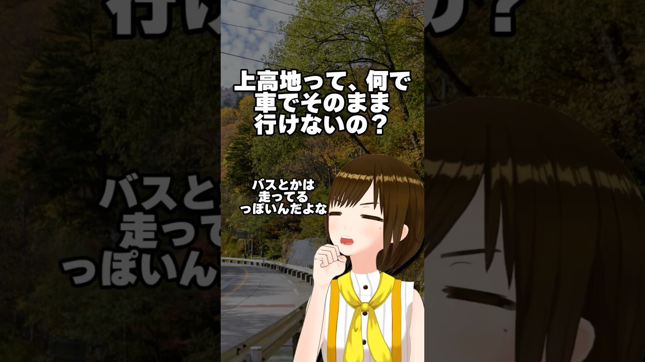 【長野雑学】上高地 一般車通行禁止の理由! #shorts #教えてかしこ先生 #vtuber #四国めたん