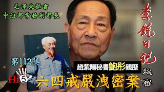 禁忌史話“李銳日記秘密112 ｜六四戒嚴洩密案——趙紫陽秘書鮑彤親歷【影音完整版首度公開】