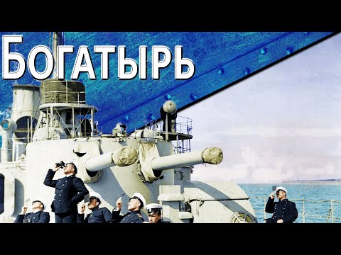 Видео: Только История: крейсер Богатырь, Олег, Очаков, Кагул