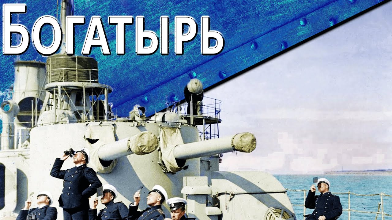 Только История: крейсер Богатырь, Олег, Очаков, Кагул