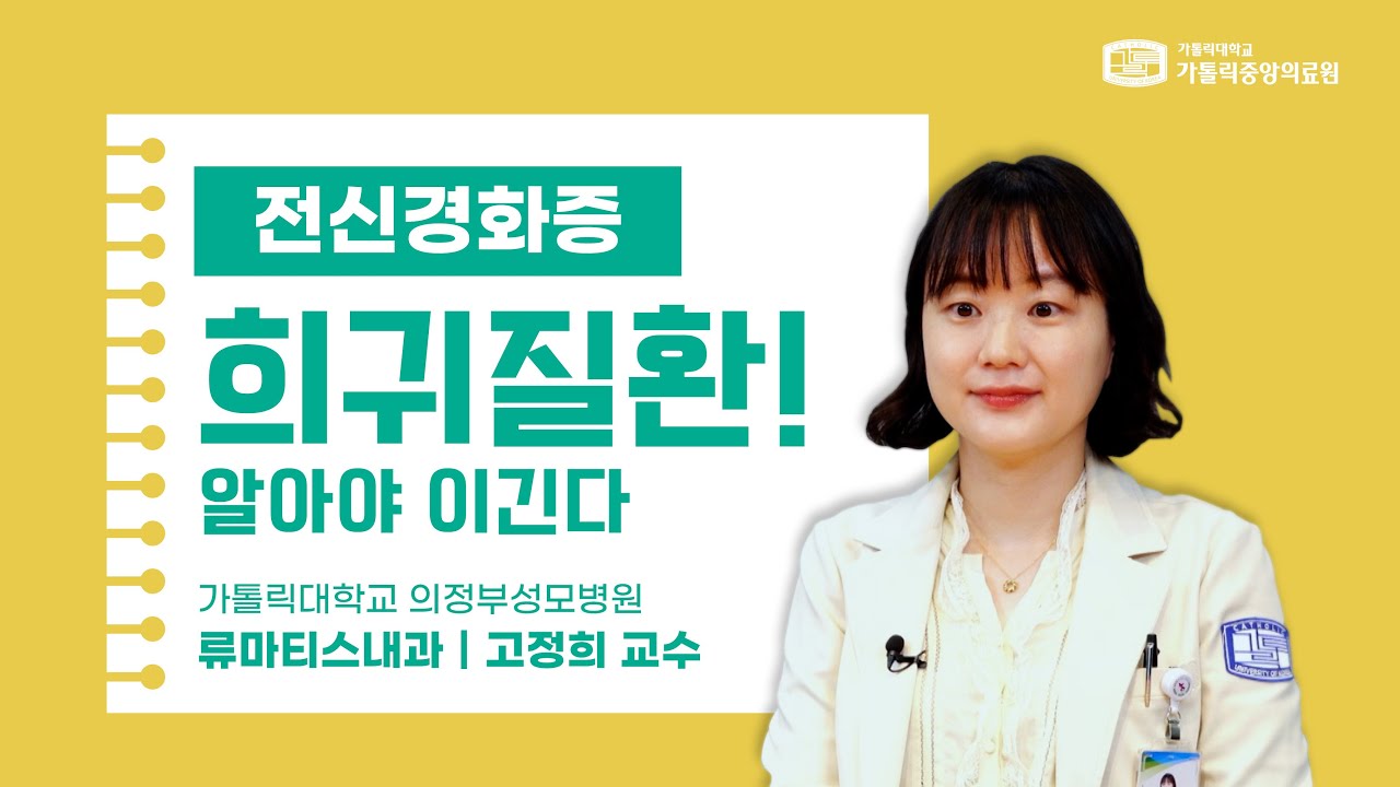 [가톨릭중앙의료원 건강매거진] 전신경화증ㅣ손발이 차갑고 딱딱해진다면?