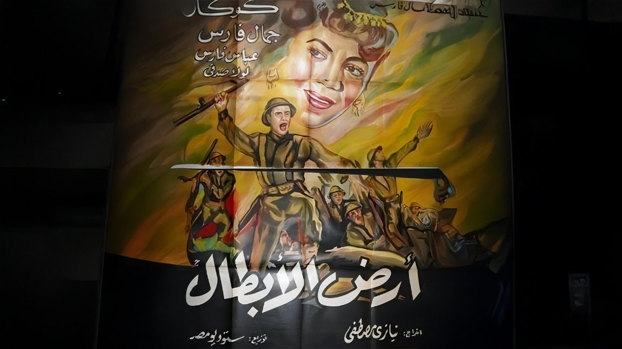 فيلم أرض الأبطال 1953 | كوكا ⭐ جمال فارس ❤️ لولا صدقي – كامل HD – دراما حـ.رب فلـ.سطين 🔥💣