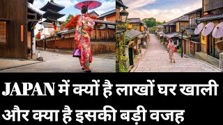 Japan Mein Lakho Ghar Kyon Khali Hai||Japan Mein Lakho Ghar Khali Hai||Japan Aliya House
