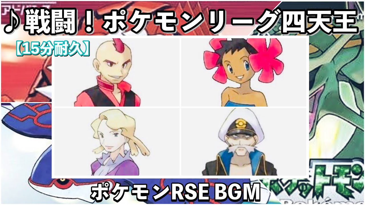 ポケモンrse 戦闘 四天王 ルビー サファイア エメラルド 作業用bgm 15分耐久 Youtube ポケモンrse 戦闘 四天王 ルビー サファイア エメラルド 作業用bgm 15分耐久 Youtube
