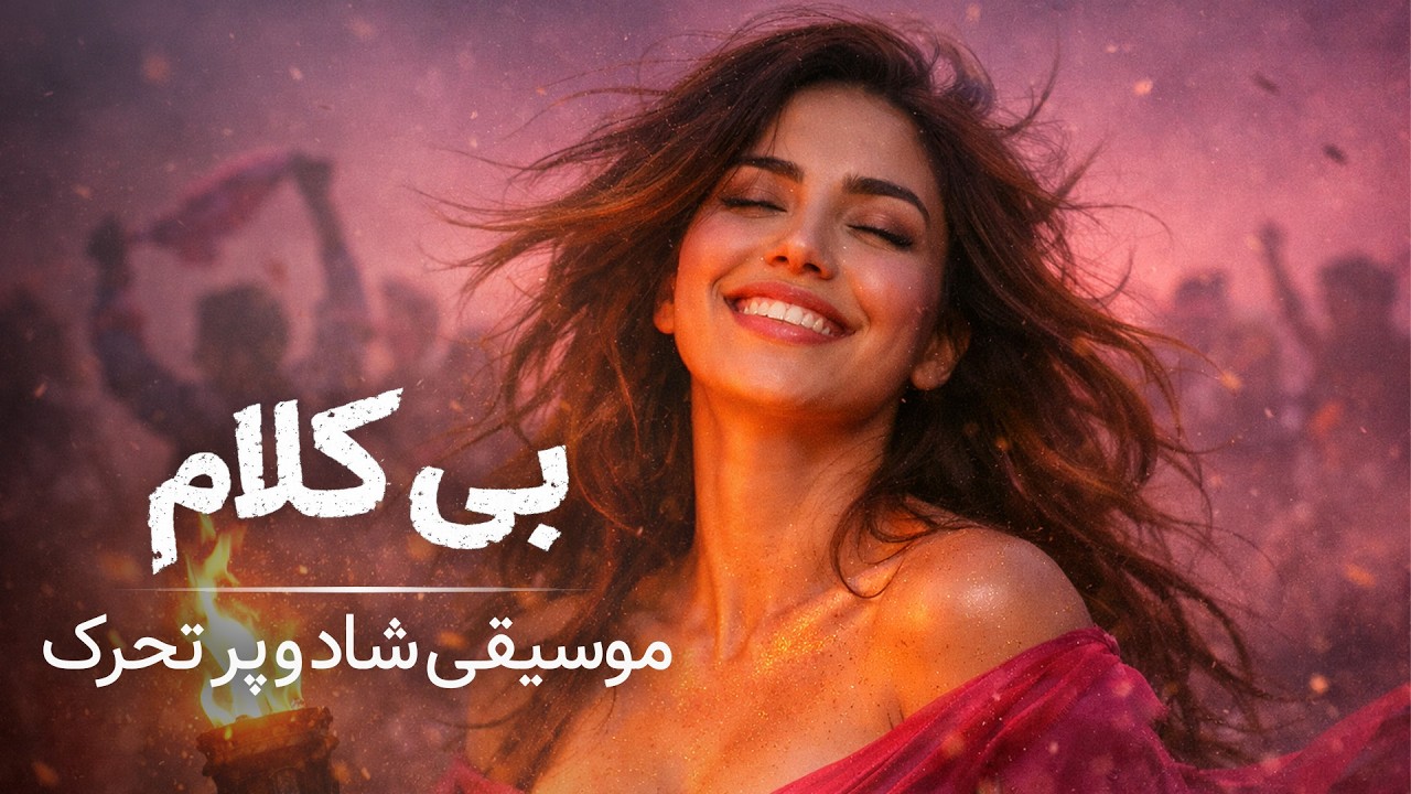 شادی امروز |  موسیقی بی‌کلام شاد و پرتحرک