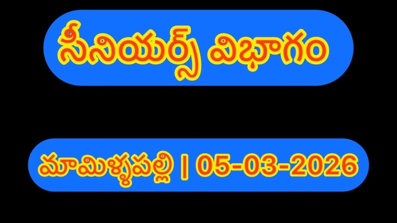 మామిళ్ళపల్లి సీనియర్స్ | 9జత కాసన్నేని బాబీ చౌదరి గారు + కుందూరు రాంభూపాల్ రెడ్డి గారు