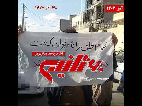 مهم ترین اخبار ایران و جهان در ۶۰ثانیه جمعه ۳۰ آذر ۱۴۰۳