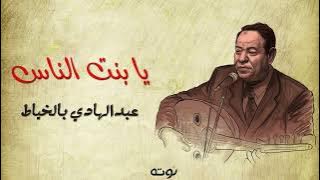 يابنت الناس انا فقير دراهمي في اليوم معدودة