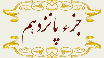 Quran Juz 15  جزء پانزدهم قران كريم به همراه متن عربی و ترجمه فارسی