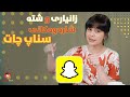 زانیاری و شتە شاراوەکانی سناپ چات Zanyare W Shta Sharawakani Snapchat 