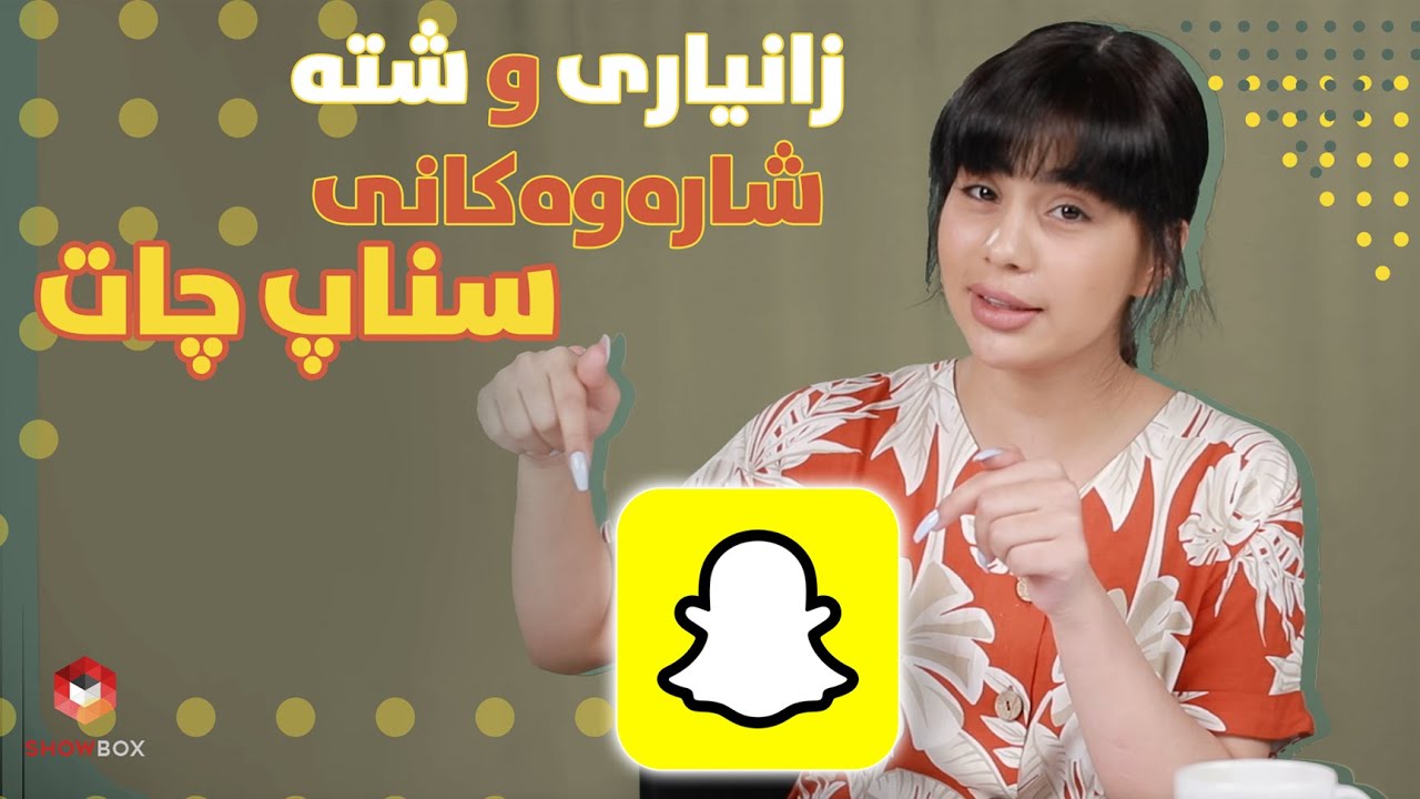 زانیاری و شتە شاراوەکانی سناپ چات Zanyare w shta sharawakani Snapchat