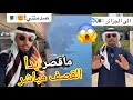 خالد العليان يقصف سناغلة الزريبة صور فيديو من سماء الجزائر اثناء وصوله لن تصدق ما حدث تخلطت