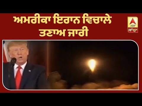 Breaking : Iraq `ਚ ਇੱਕ ਵਾਰ ਮੁੜ US Embassy ਨੇੜੇ ਵੱਡੇ ਹਵਾਈ ਹਮਲੇ | ABP Sanjha