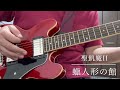 【Newギター購入記念】セミアコでメタルはイケるのか!?️ Epiphone inspired by gibson ES-339で弾く【聖飢魔II/蝋人形の館】