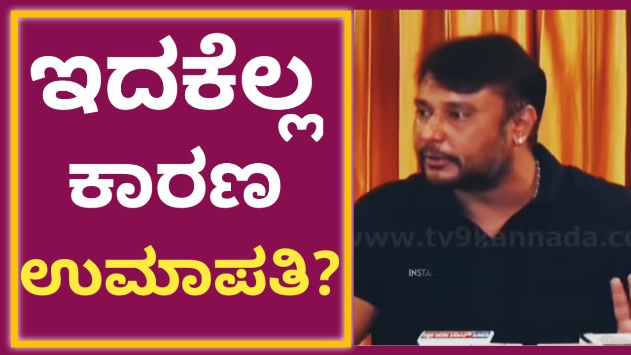 ಇದಕೆಲ್ಲ ಕಾರಣ ಉಮಾಪತಿ? || Challenging Star Darshan Talks About Scam 25 Crore || Umapathi Srinivas