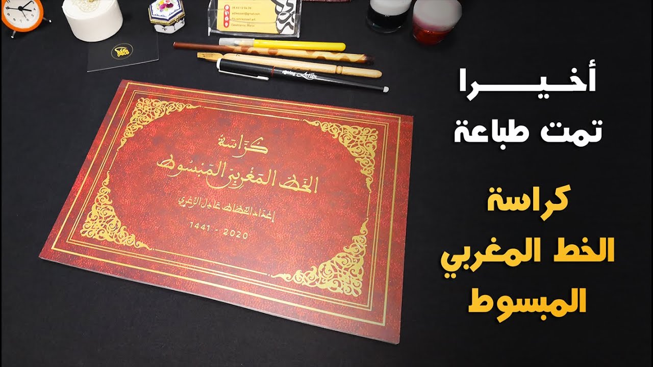 أخيرا تمت طباعة كراسة الخط المغربي المبسوط