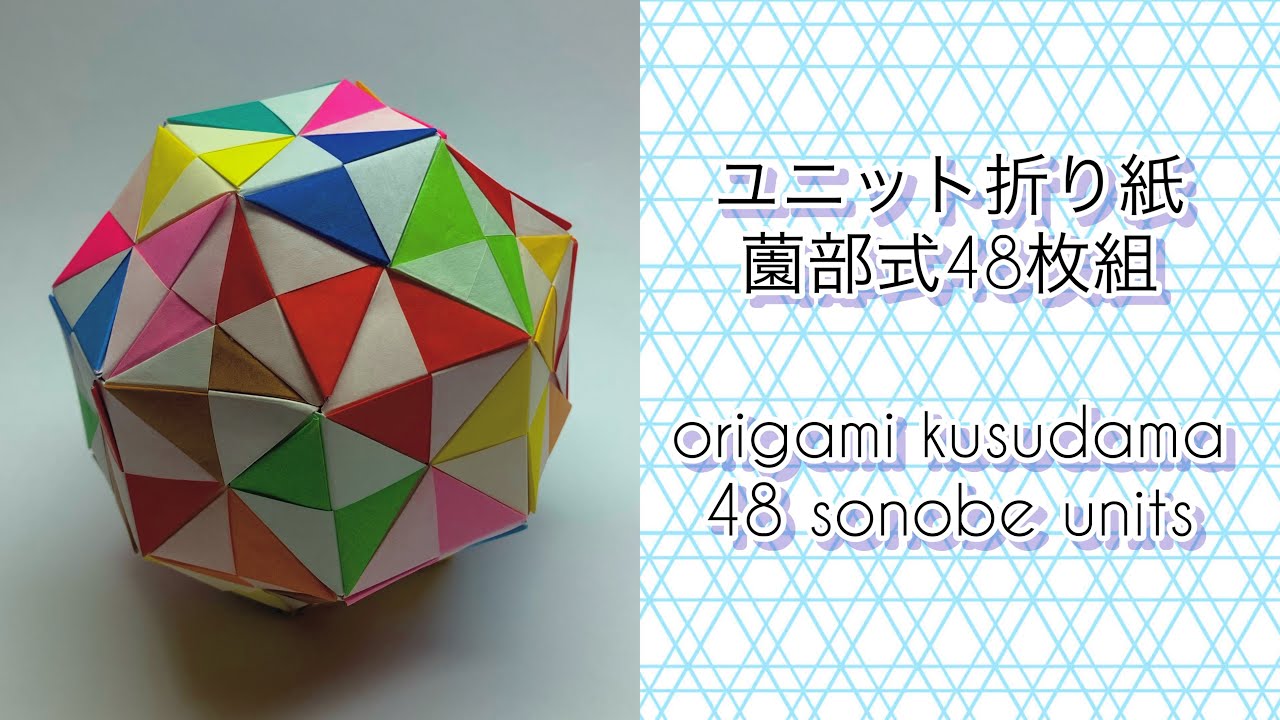 ユニット折り紙】折り紙くす玉 薗部式48枚組 origami kusudama 48
