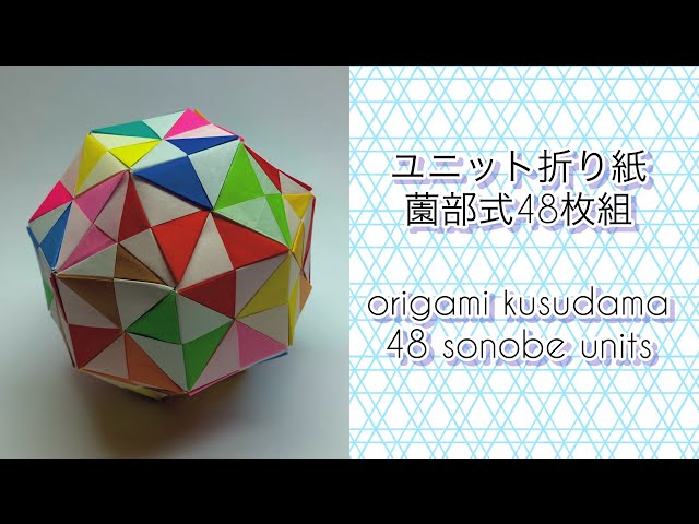 ユニット折り紙】折り紙くす玉 薗部式48枚組 origami kusudama 48