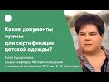 Какие документы нужны для сертификации детской одежды?