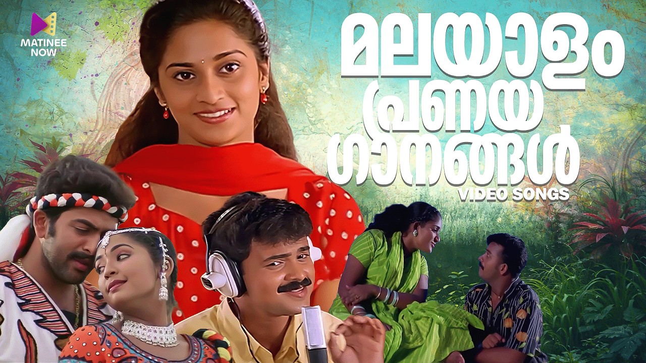 മലയാളം പ്രണയ ഗാനങ്ങൾ ❤️ | Malayalam Valentine’s Day Special Songs | Malayalam Love Songs Jukebox