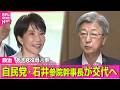 【政治ライブ】自民・石井参院幹事長が交代の見通し　あす党役員人事──政治ニュースまとめ （日テレNEWS LIVE）のサムネイル