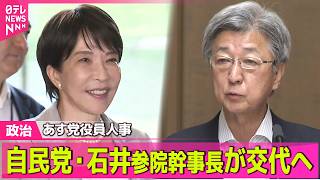 【政治ライブ】自民・石井参院幹事長が交代の見通し　あす党役員人事──政治ニュースまとめ （日テレNEWS LIVE）
