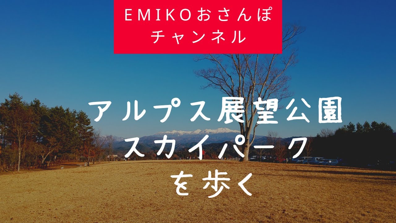 アルプス展望公園スカイパークをお散歩したよ【岐阜県高山市】 YouTube アルプス展望公園スカイパークをお散歩したよ【岐阜県高山市】 YouTube