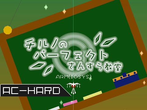 【GROOVE COASTER 2 ORIGINAL STYLE】チルノのパーフェクトさんすう教室【AC-HARD 理論値】