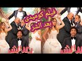 فيلم بعدالشر فيلم كوميدىHdنسخه اصليه بطوله بيومى فؤاد على ربيع عمرو عبد الجليل 
